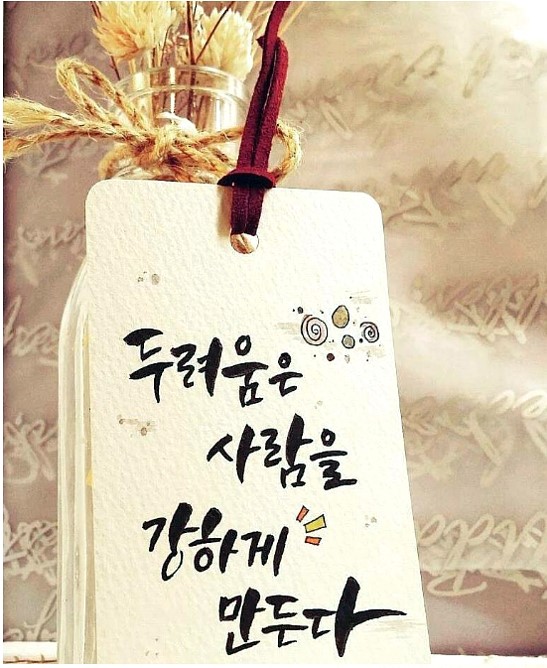  우리네 인생은 순간순간이 낯설고 두려움에 찰나들입니다 ,,하지만 그 순간들을 딛고 서 있거나 , 그 찰나들을 견딜때 우리네 인생은 진정으로 빛날것입니다