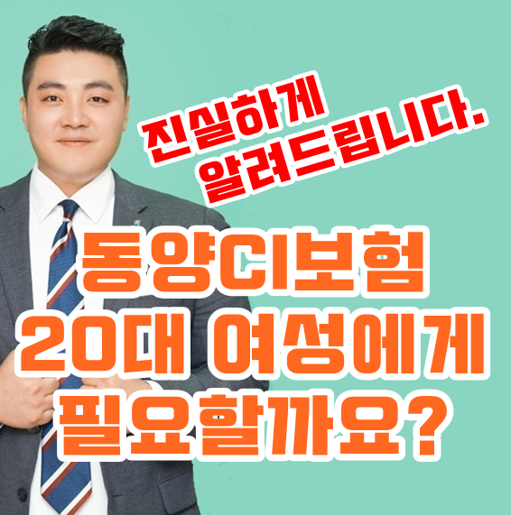 동양 수호천사프리스타일통합종신ci보험 20대 여성에게 과연 필요할까요?