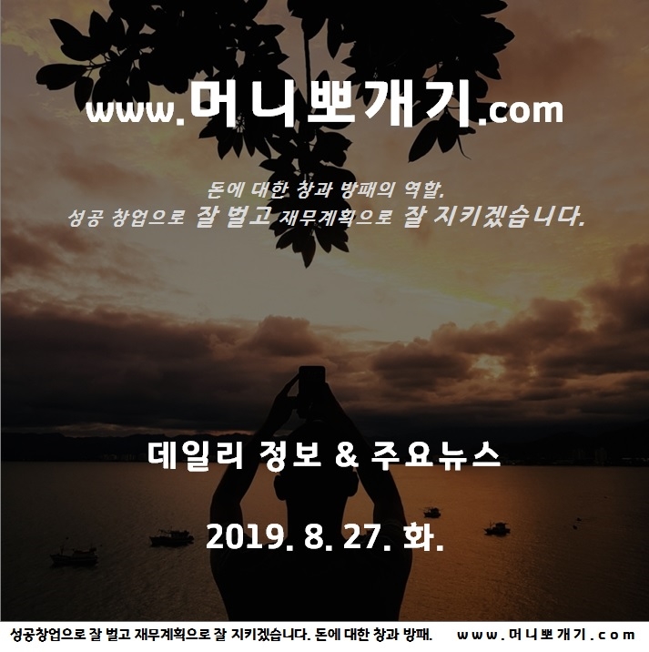  오늘 뉴스 날씨 가을비 데일리 정보 뽀개기 2019년 8월 27일 화요일