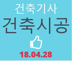 건축기사 건축시공 필기 기출문제 2018년 2회 [18.04.28]