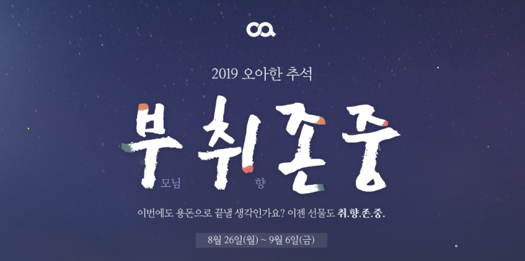  오아 부취존중 오아 추석 만원쿠폰 이벤트 소개해요
