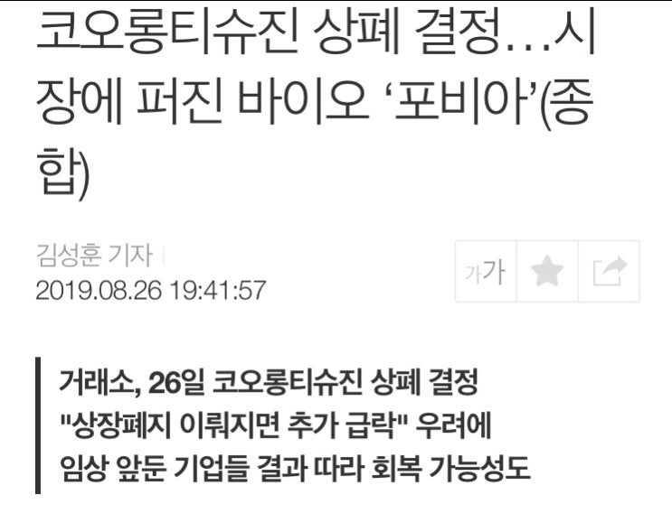  코오롱티슈진 상폐 결정.. | 인보사 사태