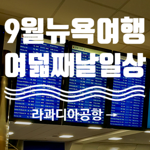  9월 뉴욕여행. 1박 2일 나이아가라 폭포 보러 라과디아 공항 고! (뉴욕한인택시, 델타항공)
