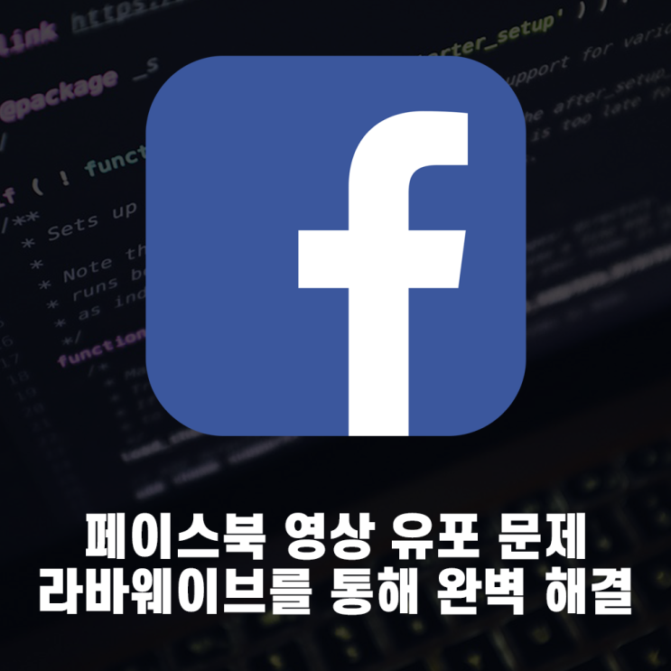  페이스북 유포 협박 및 사기 라바웨이브로 차단!