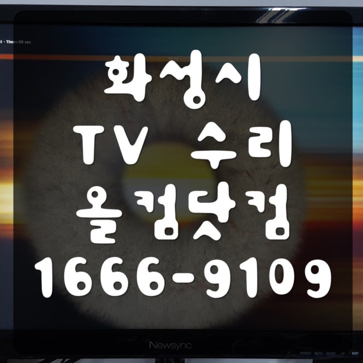  화성시 tv 수리 바이텍코리아 티비 출장 방문 고장 AS