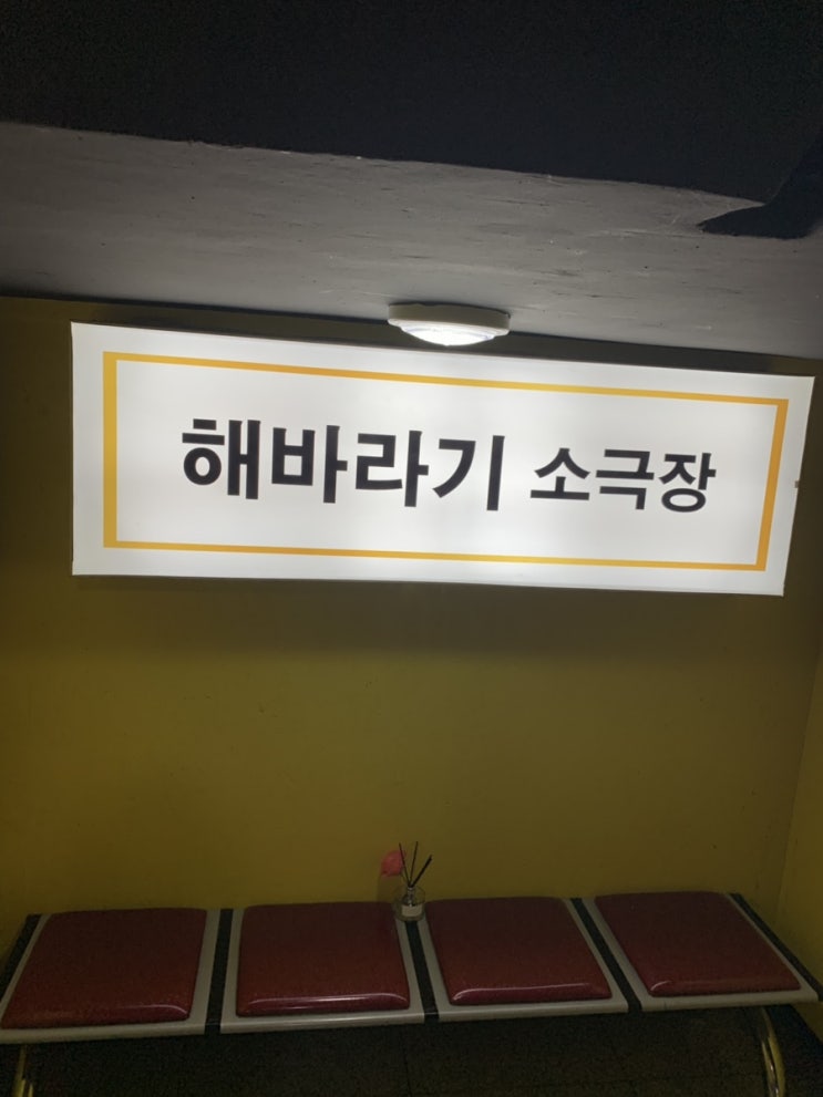  경성대부경대역 연극 데이트 - 해바라기 소극장