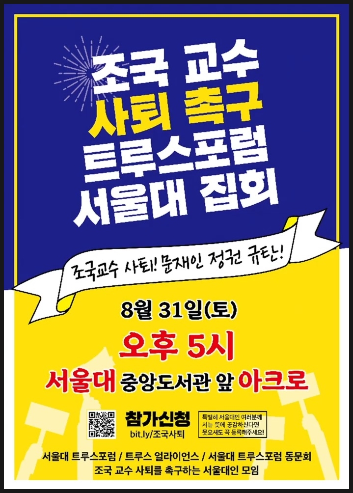  조국 사퇴하라! 서울대 트루스포럼 집회!