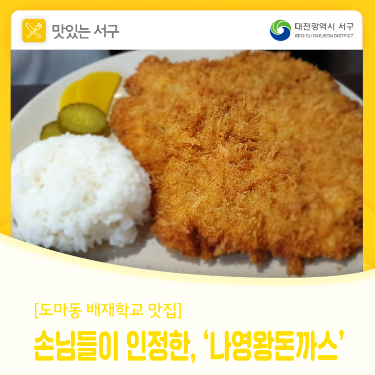  손님들이 인정한, 도마동 배재대학교 맛집 '나영왕돈까스 전문점'