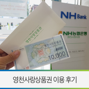  영천사랑상품권 / 소비자는 할인 구매, 가맹점은 카드 수수료 절감! 지역 경제 살리기 함께 해요~