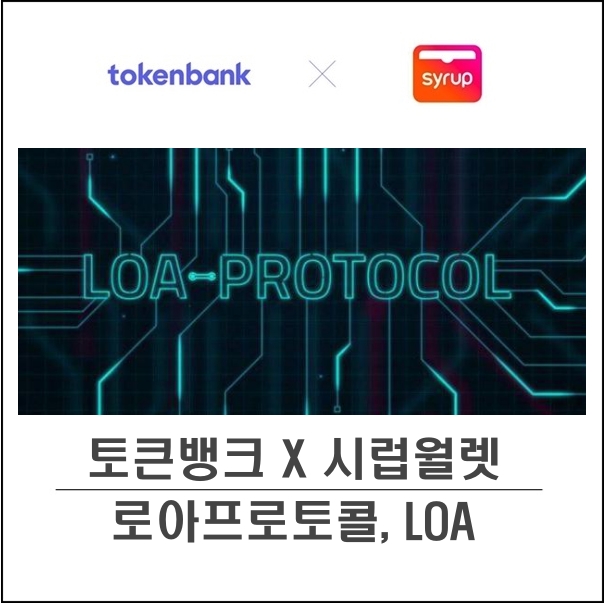  [토큰뱅크] - 시럽월렛 x 토큰뱅크 (로아프로토콜, LOA 에어드랍,09/16일 까지)