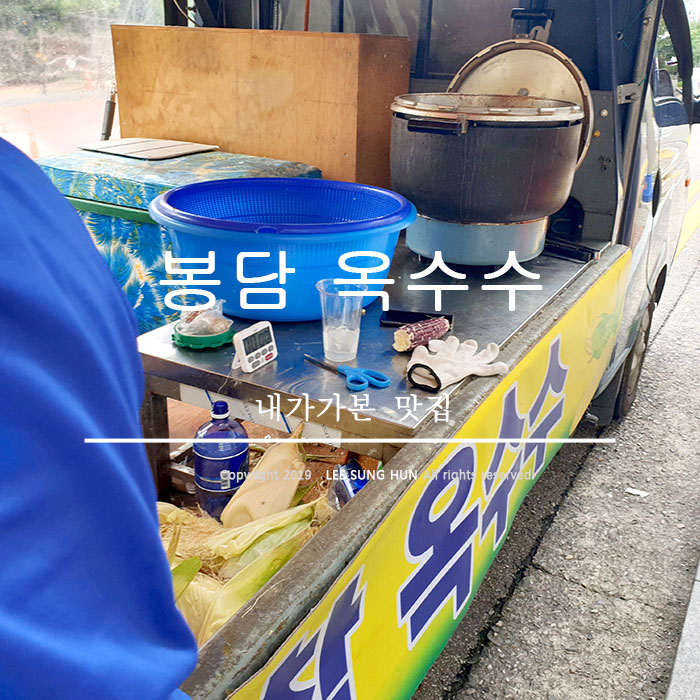  봉담 옥수수 하면 이곳이 으뜸 이지 않을까요?