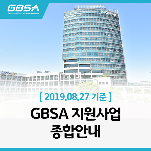  2019.8.27.(화), 현재 GBSA가 지원중인 사업 종합안내