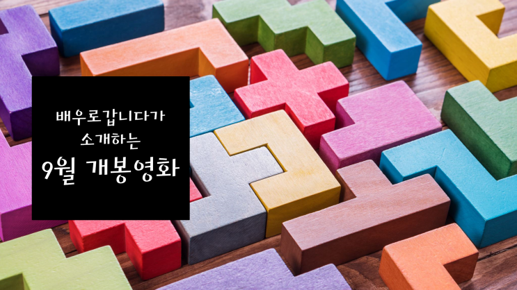  [인천,부평 연기학원] 배우로갑니다가 소개하는 9월 개봉영화!