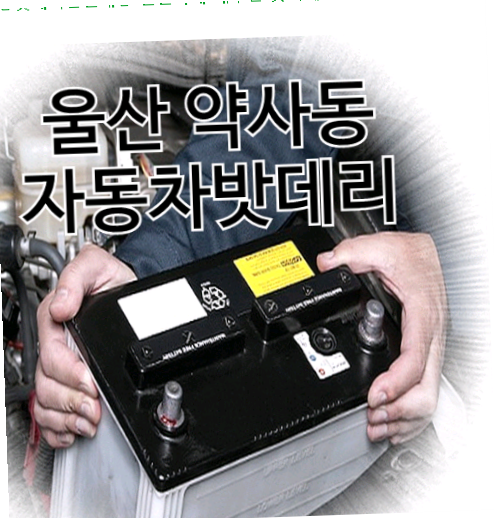  울산약사동밧데리할인매장 철철하게 해주는 곳이에요