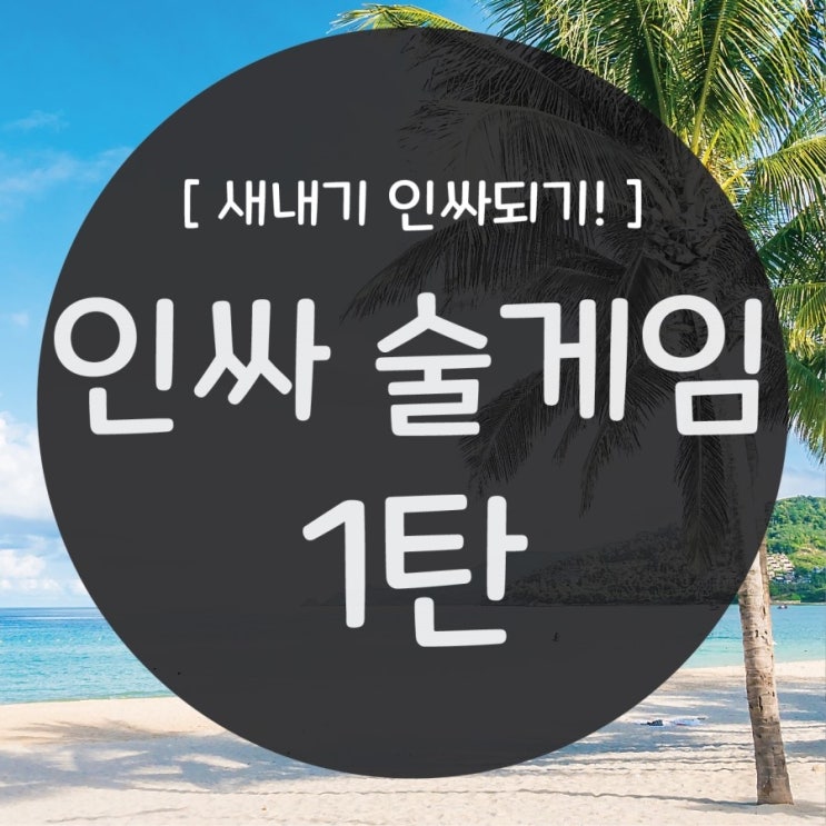  술게임 모음! 인싸게임 모음!