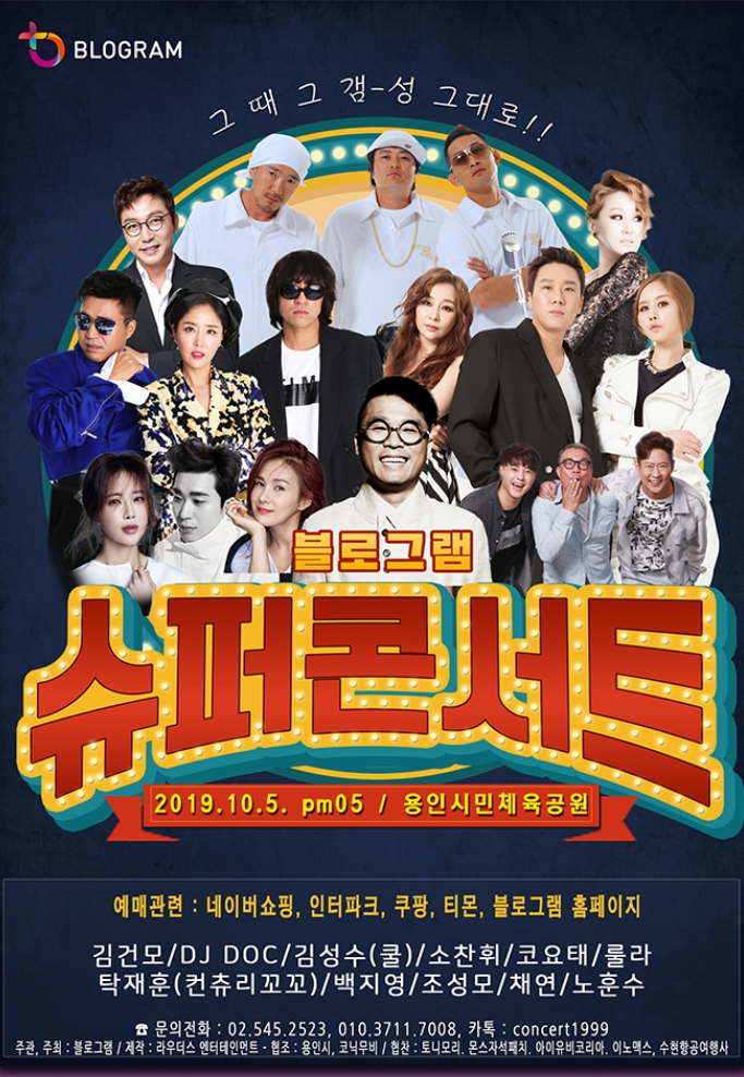  블로그램 슈퍼콘서트 90년대 그때 그 감성 느끼러 가즈아~! / in 용인시민체육공원