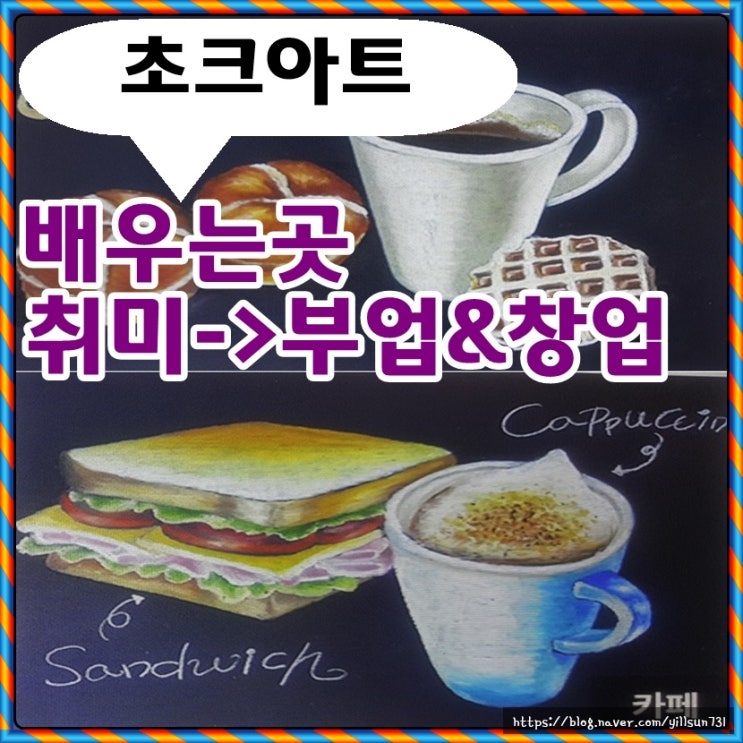  초크아트배우는곳 취미를 넘어 부업 창업까지