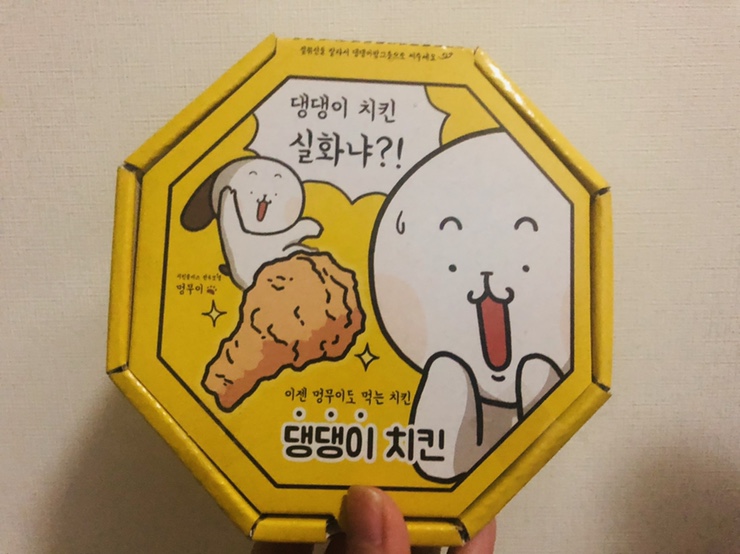  [ 치킨플러스 / 댕댕이치킨 / 배달의민족 ] 치킨먹을때 강아지와 함께 먹자 :: 치킨플러스 댕댕이치킨