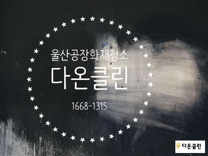  [울산공장화재청소] 다온클린