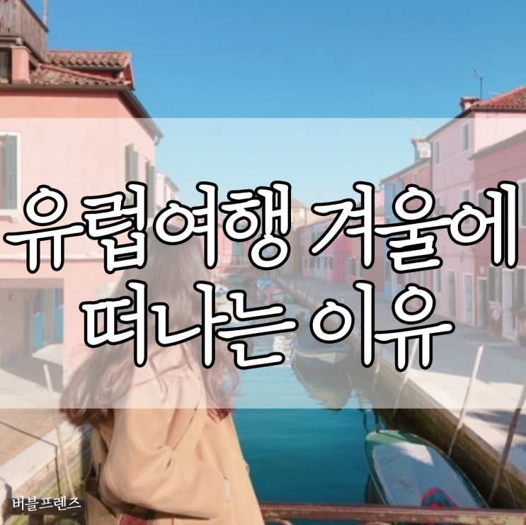  유럽여행 겨울에 떠나는 이유! 낭만 가득가득한 한달 유럽여행 코스 공유해요~