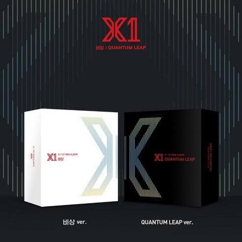  엑스원 (X1) - 비상 . QUANTUM LEAP (비상 Ver)(키트앨범.CMDE11452)(예약)8월28일발송예정/스톤뮤직엔터테인먼트