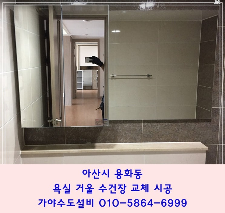  아산 용화동 신도브래뉴아파트 거실화장실 거실욕실 수건장교체 거울교체 거울얼룩이너무심해요