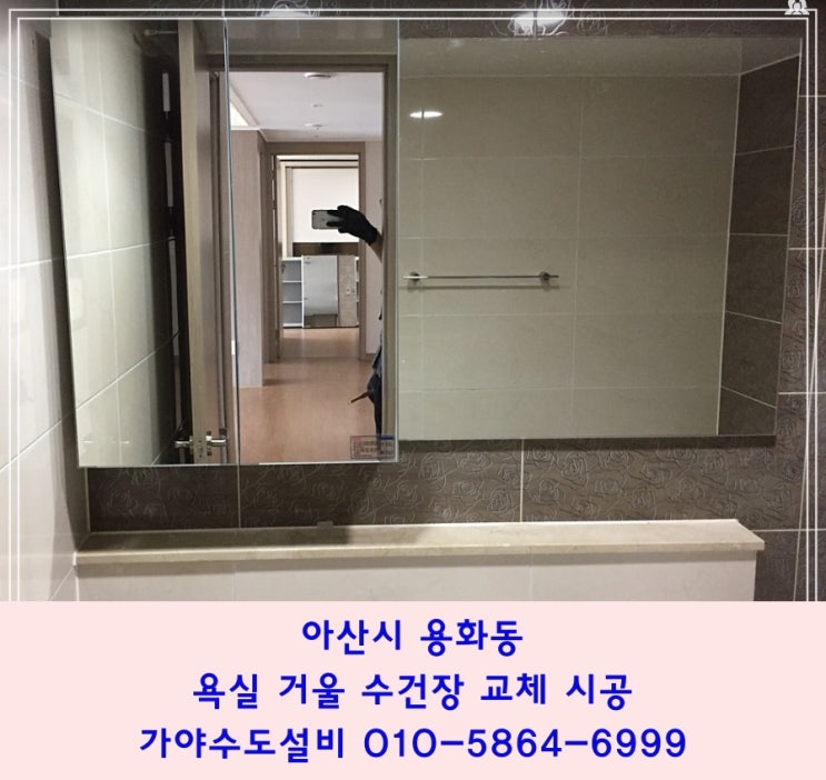 아산 용화동 신도브래뉴아파트 거실화장실 거실욕실 수건장교체 거울교체 거울얼룩이너무심해요