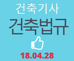 건축기사 건축법규 필기 기출문제 2018년 2회 [18.04.28]