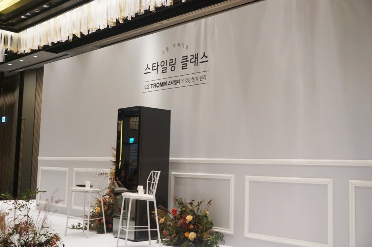  LG 트롬 스타일러 X 가을 데일리룩 스타일링 클래스! 헨리, 강승현과 함께했던 특별한 날!