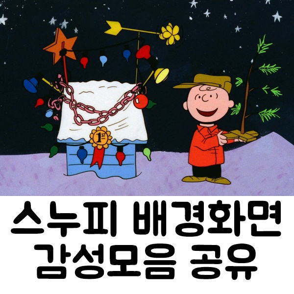 스누피 배경화면 크리스마스 감성모음 (갤럭시,아이폰 가능) 스누피 배경화면 크리스마스 감성모음 (갤럭시,아이폰 가능)