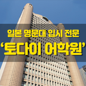  [강남EJU학원] 일본 도쿄 명문 사립 메이지대학교 (明治大学) 2020 입시 정보!