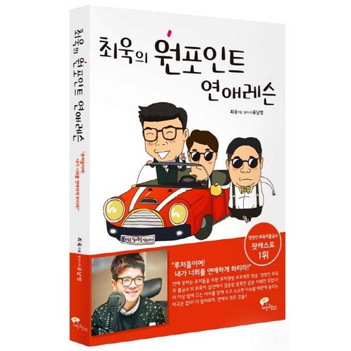  최욱의 원포인트 연애레슨/계란후라이