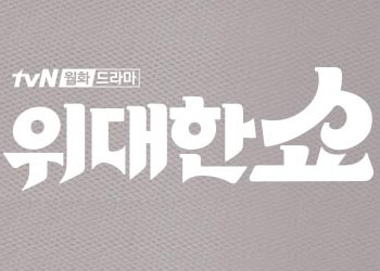  위대한 쇼 1회 190826