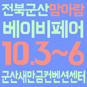  군산베이비페어 첫 소식이예요~~~