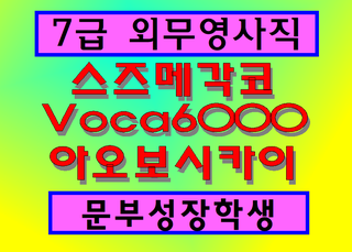 [오늘의 명언]뜨느냐 가라앉는냐 그 구별법은,0827,스즈메각코,아오보시카이,보카6000