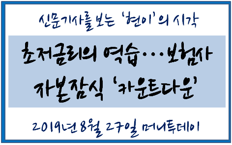  [106] 초저금리의 역습…보험사 자본잠식 '카운트다운'