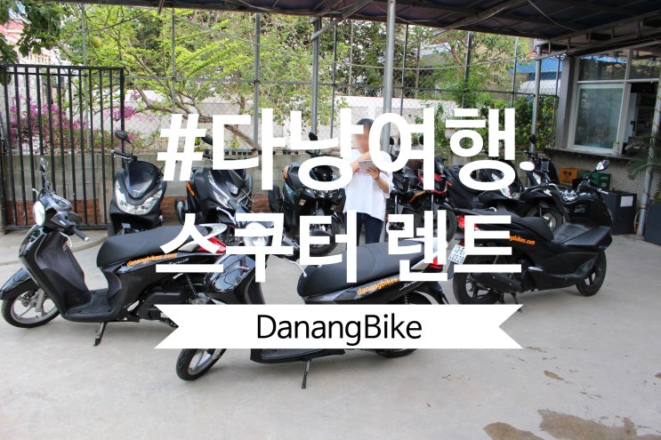  다낭 오토바이 스쿠터 렌트 대여 Danang Bikes 다낭바이크 혼다 pcx125 렌트비