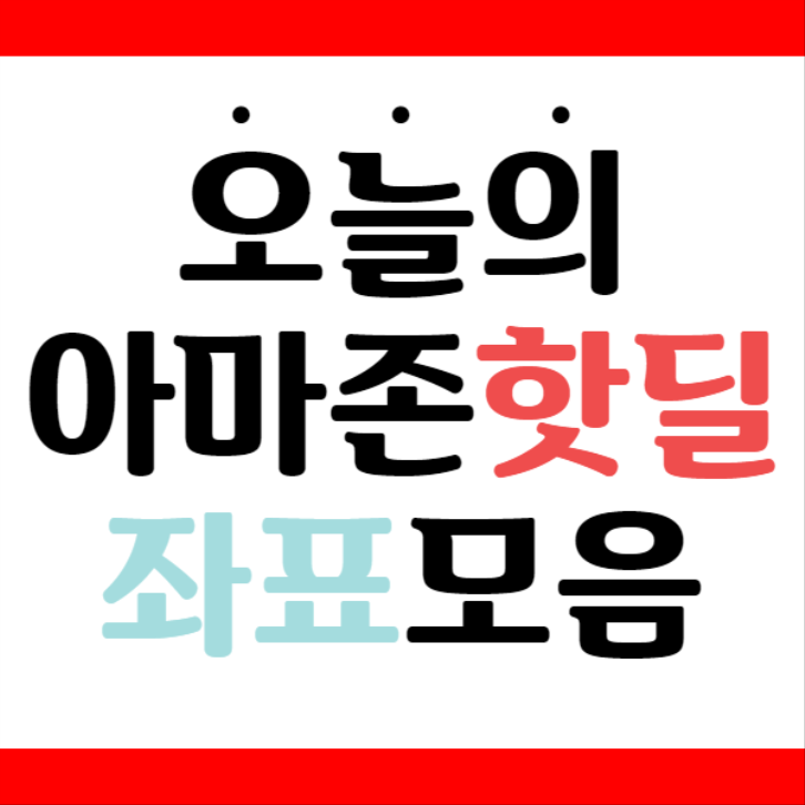  오늘아침 아마존핫딜 정보공유!!