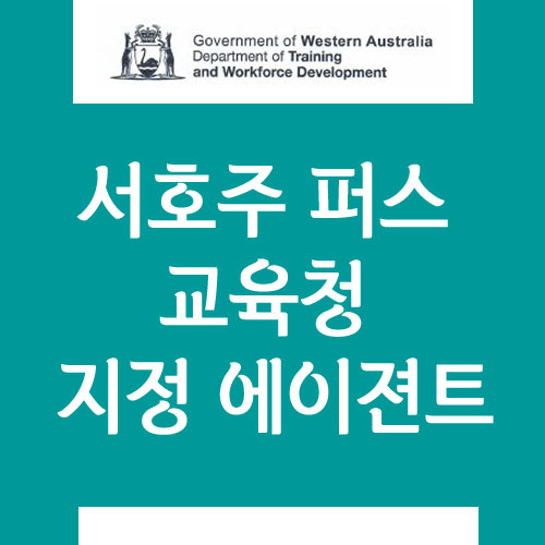 서호주 교육청 공식 에이젼트 에듀커넥션스 유학원 : 퍼스 조기유학