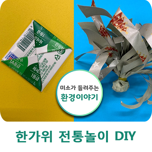  한가위 전통놀이 업사이클링 DIY