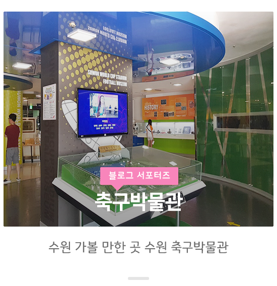  수원월드컵경기장 축구박물관 수원 가볼 만한 곳 추천 