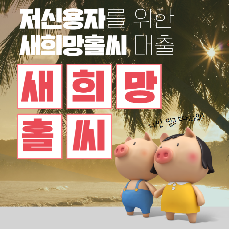  기업은행 새희망홀씨 한도 금리 신청방법