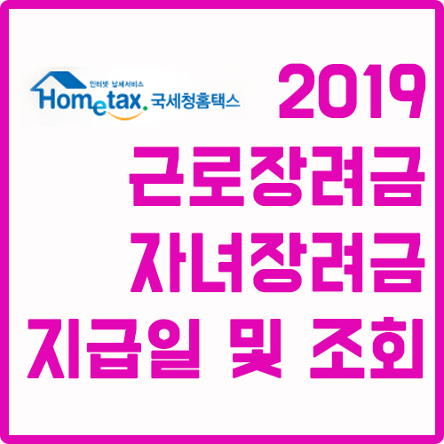  2019 근로장려금 자녀장려금 결정금액 지급예정일 확인방법