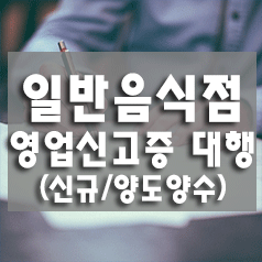  1. 일반음식점(식당) 영업신고증 대행 (신규, 양도양수)