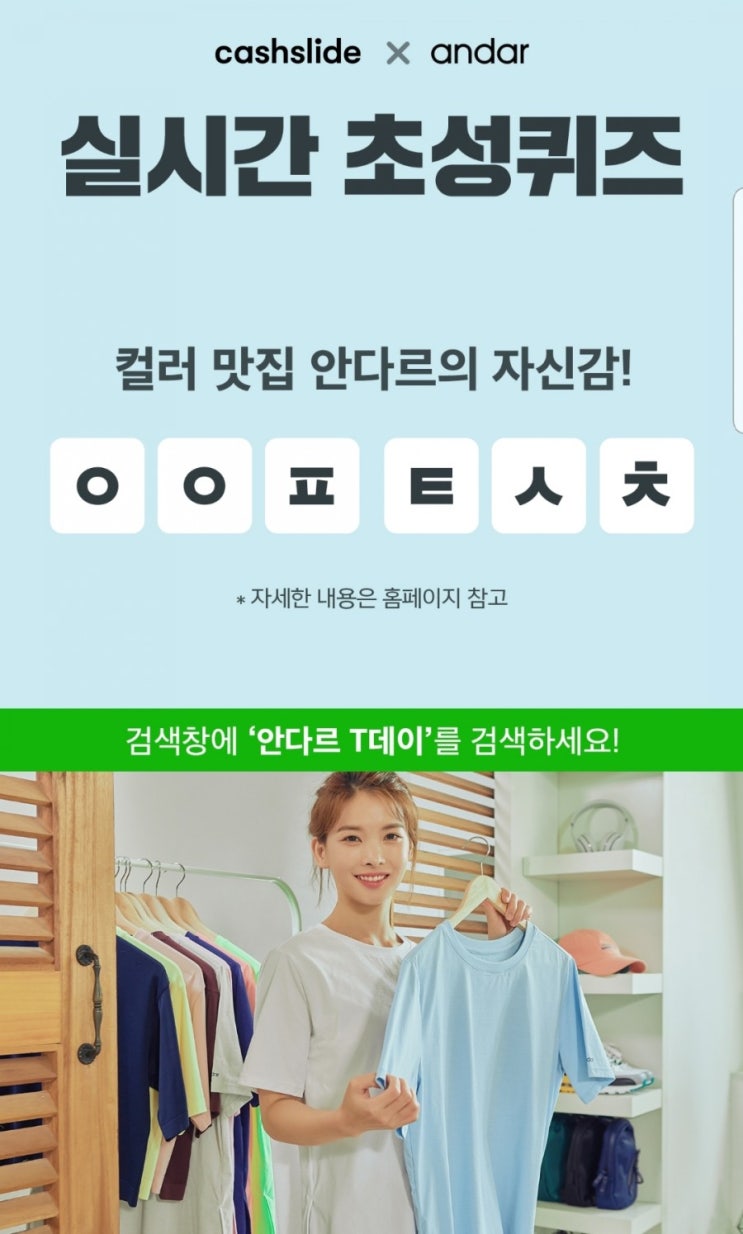  (캐시슬라이드 초성퀴즈) 안다르 T데이 - ㅇㅇㅍㅌㅅㅊ
