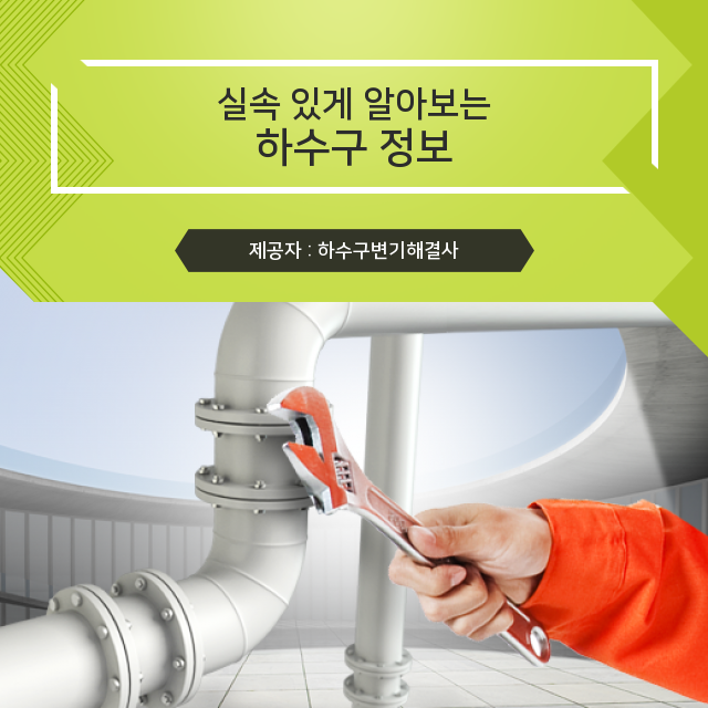  천안싱크대막힘 하수구, HOT 상식!