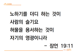  허물을 용서하는 것이 잘하는 것입니다!