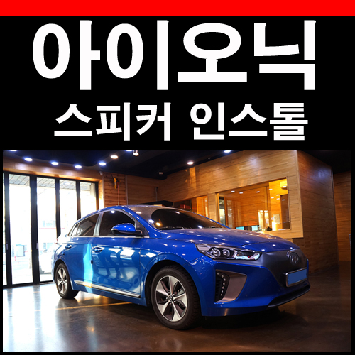  아이오닉 전기차 포칼 스피커 ES165K2 제품과의 매칭은?