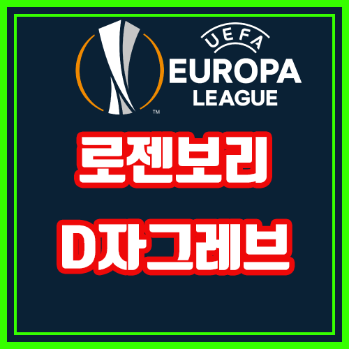  로젠보리 디나모자그레브 8월27일 2차전 조합분석