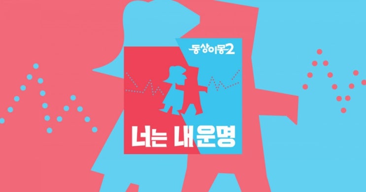  동상이몽2_너는 내 운명 109회